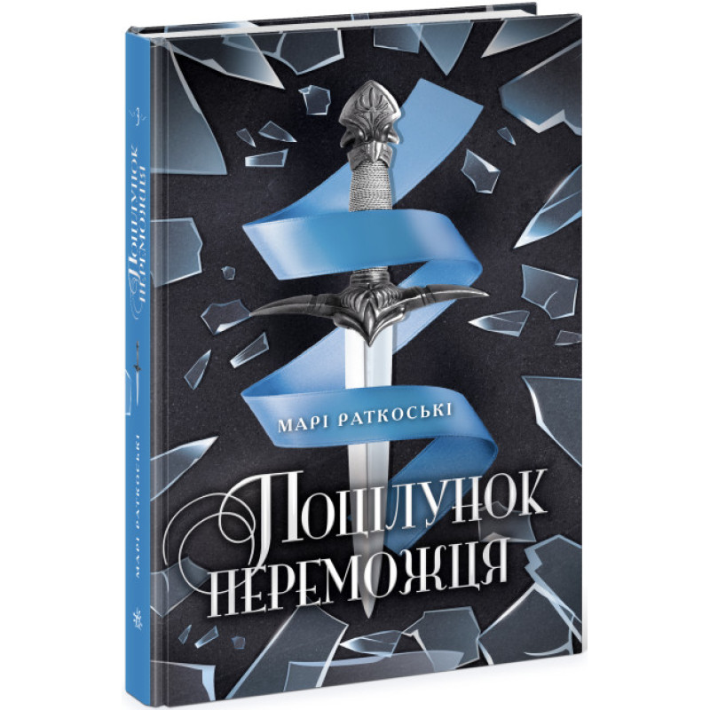 Поцілунок переможця. Книга 3 Ранок Марі Раткоські