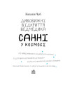 Дивовижні відкриття ведмедика Санні у космосі Ранок Чуб Наталія