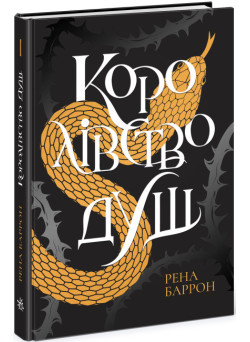 Книга Королівство душ Ранок Рена Баррон