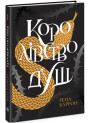 Книга Королівство душ Ранок Рена Баррон
