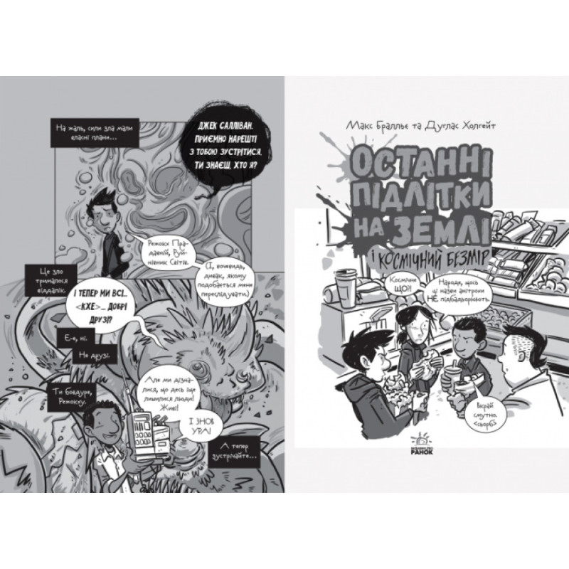 Останні підлітки на Землі і Космічний Безмір. Книга 4 Ранок Макс Бралльє
