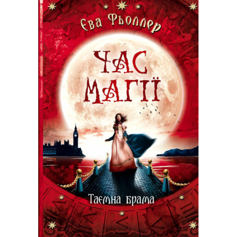 Час магії. Таємна брама. Книга 3 Ранок Фьоллер Є.
