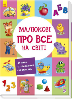 Малюкові про все на світі Ранок