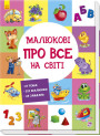 Малюкові про все на світі Ранок