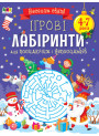 Ігрові лабіринти. Для посидючих і непосидьків Ранок Коваль Н.М.