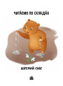 Читаємо по складах. Хитрий сніг. Рівень 2 Ранок Ірина Сонечко