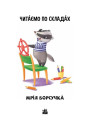 Читаємо по складах. Мрія борсучка. Рівень 2 Ранок Ірина Сонечко