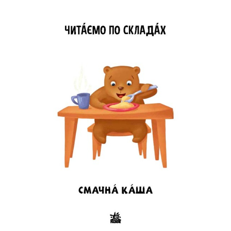 Читаємо по складах. Смачна каша. Рівень 2 Ранок Ірина Сонечко