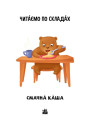 Читаємо по складах. Смачна каша. Рівень 2 Ранок Ірина Сонечко