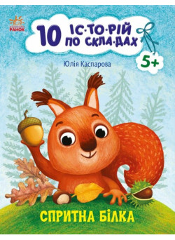 10 історій по складах. Спритна білка Ранок Каспарова Ю.В.