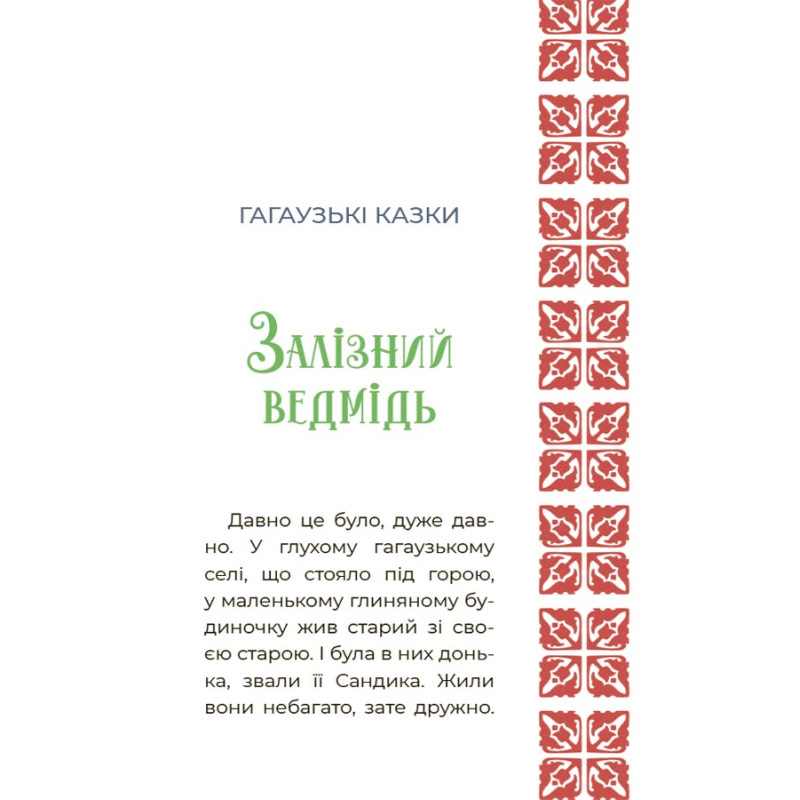 Чаросвіт Основа Казковий світ України Чабанова О. О.