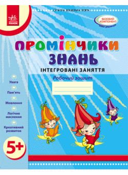 Робочий зошит Ранок Промінчики знань 5+ Інтегровані заняття Діб Л.М.