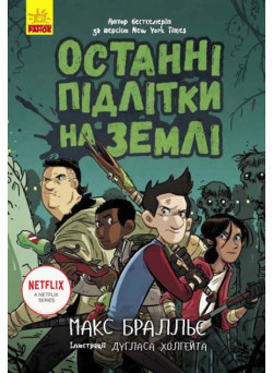 Останні підлітки на Землі. Книга 1 Ранок Макс Бралльє