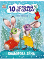 10 історій по складах. Кольорова зима Ранок Макуліна Г.