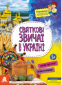 Маленькі українознавці. Святкові звичаї в Україні Ранок Оксана Казакіна