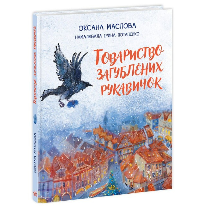 Книга Товариство загублених рукавичок Ранок Оксана Маслова