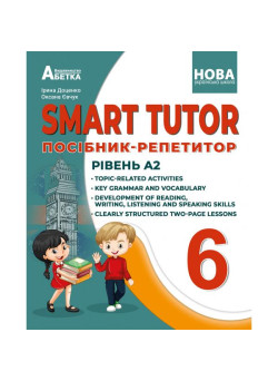 НУШ Посібник-репетитор Абетка SMART TUTOR Англійська мова 6 клас Рівень А2 Доценко Євчук