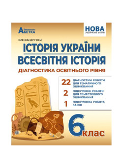 НУШ Діагностика освітнього рівня Абетка Історія України. Всесвітня історія 6 клас Гісем О. В.