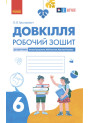 НУШ Робочий зошит Ранок Довкілля 6 клас до підручника Григоровича