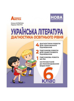 НУШ Діагностика освітнього рівня Абетка Українська література 6 клас Олена Куриліна, Лариса Пастух