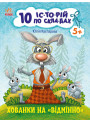 10 історій по складах. Хованки на відмінно Ранок Каспарова Ю.В.