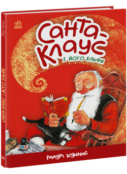 Книга Санта-Клаус і його ельфи Ранок Маурі Куннас