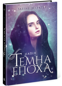 Темна епоха. Надія. Книга 2 Ранок Забіне Шультер
