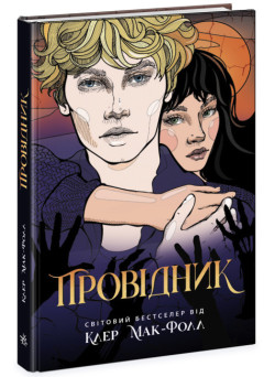Провідник. Книга 1 Ранок Клер Мак-Фолл