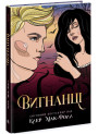 Провідник. Вигнанці. Книга 3 Ранок Клер Мак-Фолл