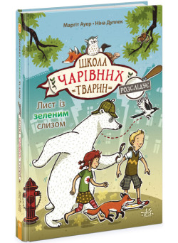 Школа чарівних тварин розслідує. Лист із зеленим слизом. Книга 1 Ранок Ауер Маргіт