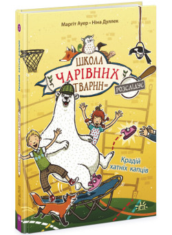 Школа чарівних тварин розслідує. Крадій хатніх капців. Книга 2 Ранок Ауер Маргіт