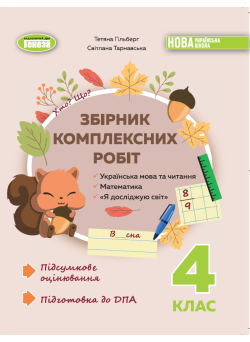 Підготовка до ДПА Збірник комплексних підсумкових робіт 4 клас Генеза Гільберг, Тарнавська