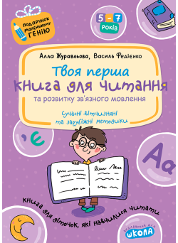 Подарунок маленькому генію Школа Твоя перша Книга для читання та розвитку зв'язного мовлення Посібник для дітей 5-7 років
