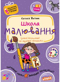 Подарунок маленькому генію Школа. Школа малювання. Посібник для дітей 4-7 років