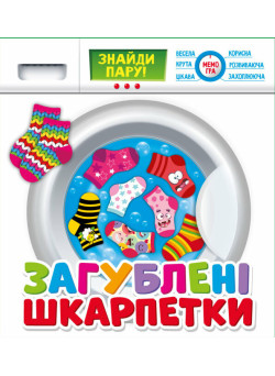 Загублені шкарпетки. Розвиваюча гра для дітей від 3-х років Мій успіх+