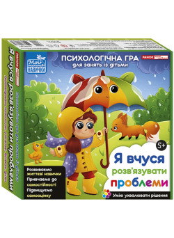 Психологічна гра для занять із дітьми «Я вчуся розв’язувати проблеми» від 5-ти років Ранок