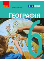 НУШ Підручник Ранок Географія 6 клас Довгань Г.Д.
