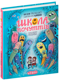 Книга Школа почуттів Збірка оповідань Школа Василь Федієнко, Наталія Царенко