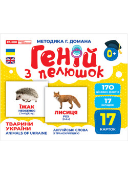 Геній з пелюшок Тварини України Демонстраційний матеріал Ранок