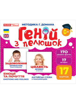 Геній з пелюшок Емоції та почуття Демонстраційний матеріал Ранок