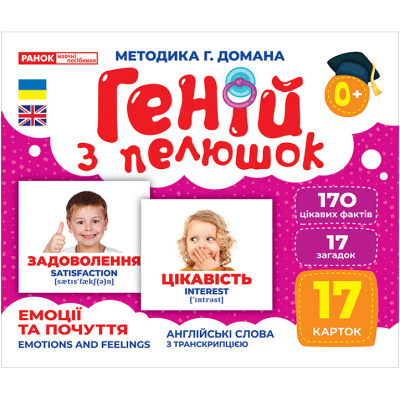 Геній з пелюшок Емоції та почуття Демонстраційний матеріал Ранок