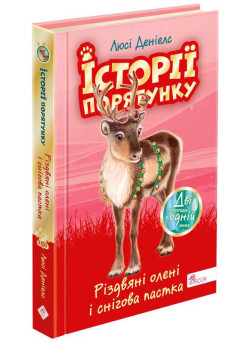 Історії порятунку АССА Різдвяні олені і снігова пастка. Спецвидання третє Люсі Деніелс