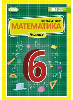 НУШ Підручник Генеза Математика 6 клас Частина 2 Істер