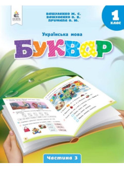 НУШ-2 Буквар. Українська мова 1 клас Частина 3 Посібник Освіта Вашуленко
