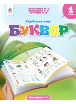 НУШ-2 Буквар. Українська мова 1 клас Частина 4 Посібник Освіта Вашуленко