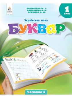 НУШ-2 Буквар. Українська мова 1 клас Частина 5 Посібник Освіта Вашуленко