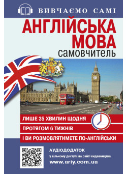 Самовчитель Англійська мова Арій Кривець С.