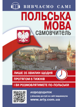 Самовчитель Польська мова Арій Жебровська