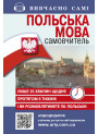 Самовчитель Польська мова Арій Жебровська