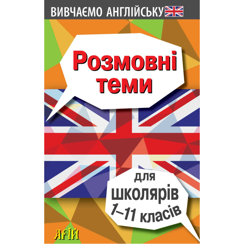 Розмовні теми для школярів 1-11 класів Англійська мова Арій Отравенко